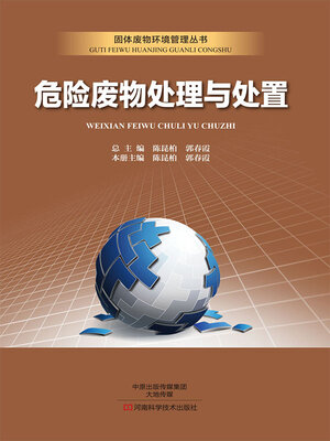 cover image of 危险废物处理与处置